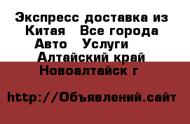 Экспресс доставка из Китая - Все города Авто » Услуги   . Алтайский край,Новоалтайск г.